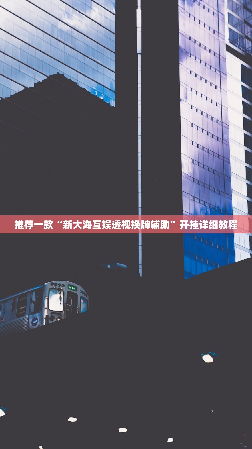 推荐一款“新大海互娱透视换牌辅助”开挂详细教程