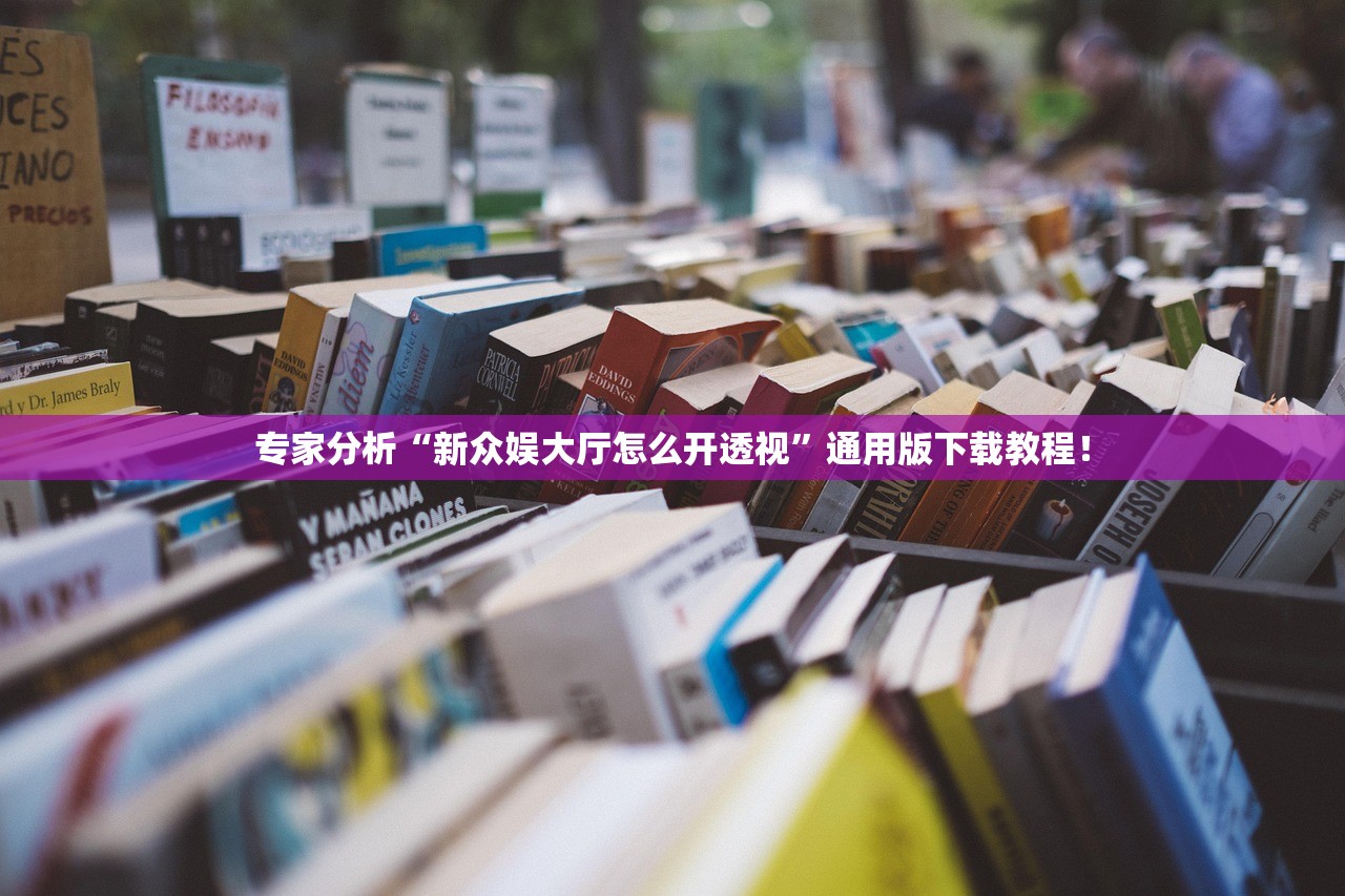 专家分析“新众娱大厅怎么开透视	”通用版下载教程！
