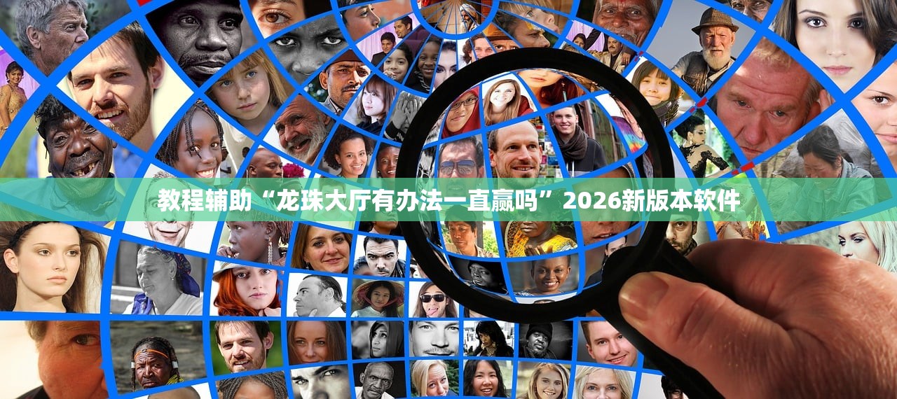 教程辅助“龙珠大厅有办法一直赢吗”2026新版本软件