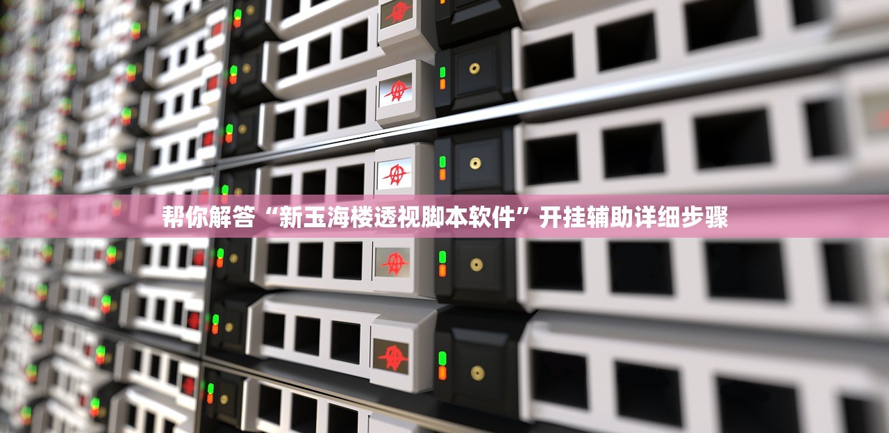 帮你解答“新玉海楼透视脚本软件”开挂辅助详细步骤