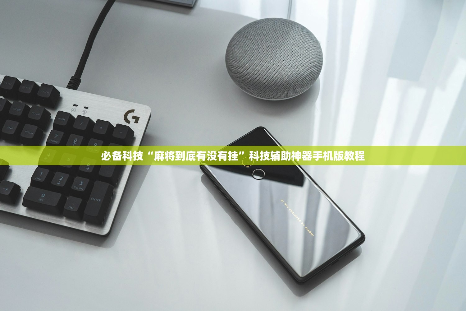 必备科技“麻将到底有没有挂”科技辅助神器手机版教程