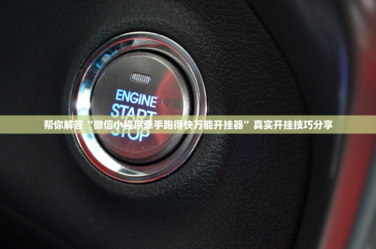 帮你解答“微信小程序牵手跑得快万能开挂器”真实开挂技巧分享