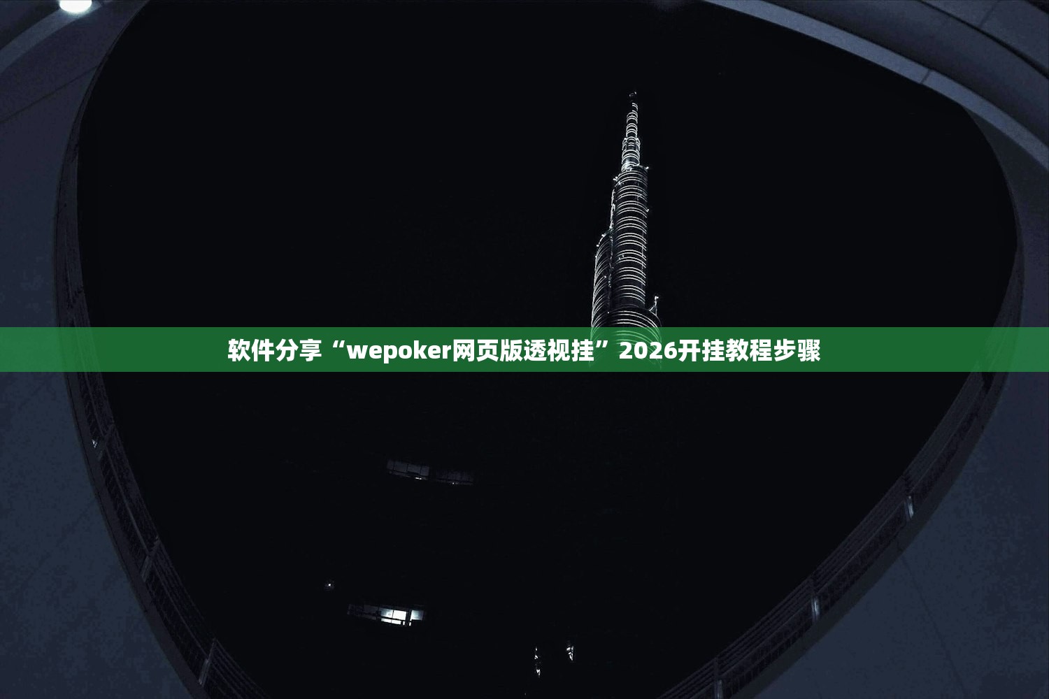 软件分享“wepoker网页版透视挂	”2026开挂教程步骤