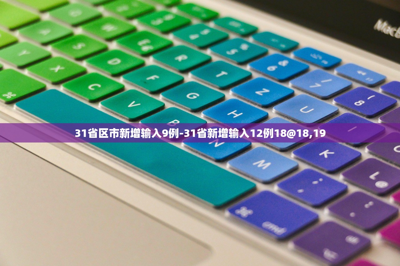 31省区市新增输入9例-31省新增输入12例18@18,19 31省区市新增输入9例-31省新增输入12例18@18,19