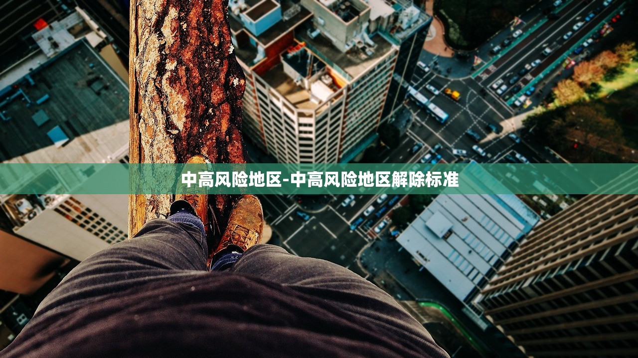 中高风险地区-中高风险地区解除标准 中高风险地区-中高风险地区解除标准