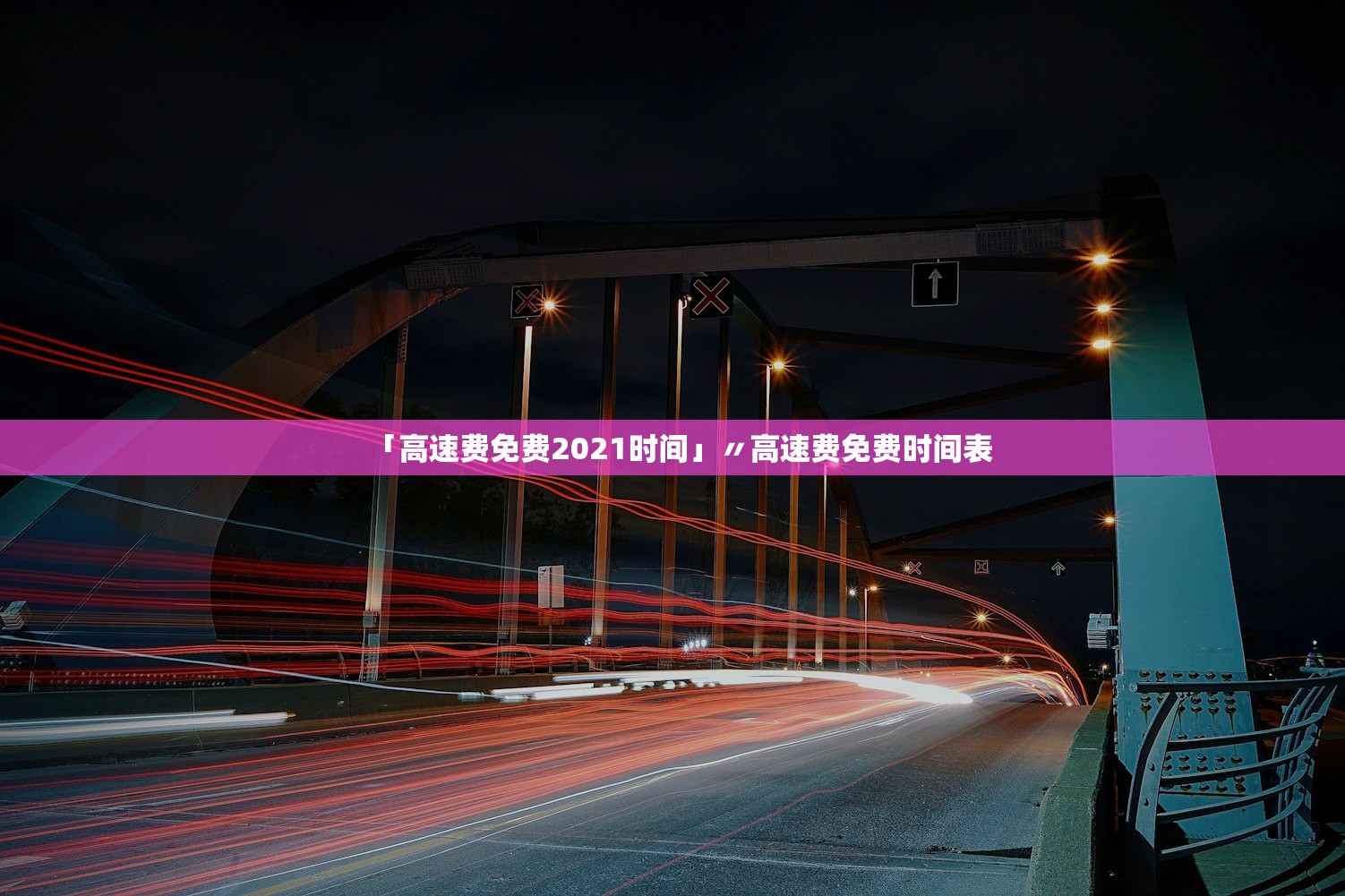 「高速费免费2021时间」〃高速费免费时间表 「高速费免费2021时间」〃高速费免费时间表