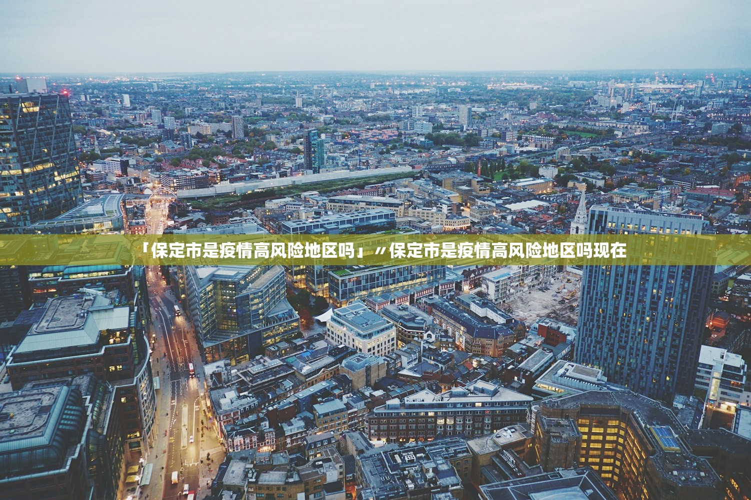「保定市是疫情高风险地区吗」〃保定市是疫情高风险地区吗现在 「保定市是疫情高风险地区吗」〃保定市是疫情高风险地区吗现在