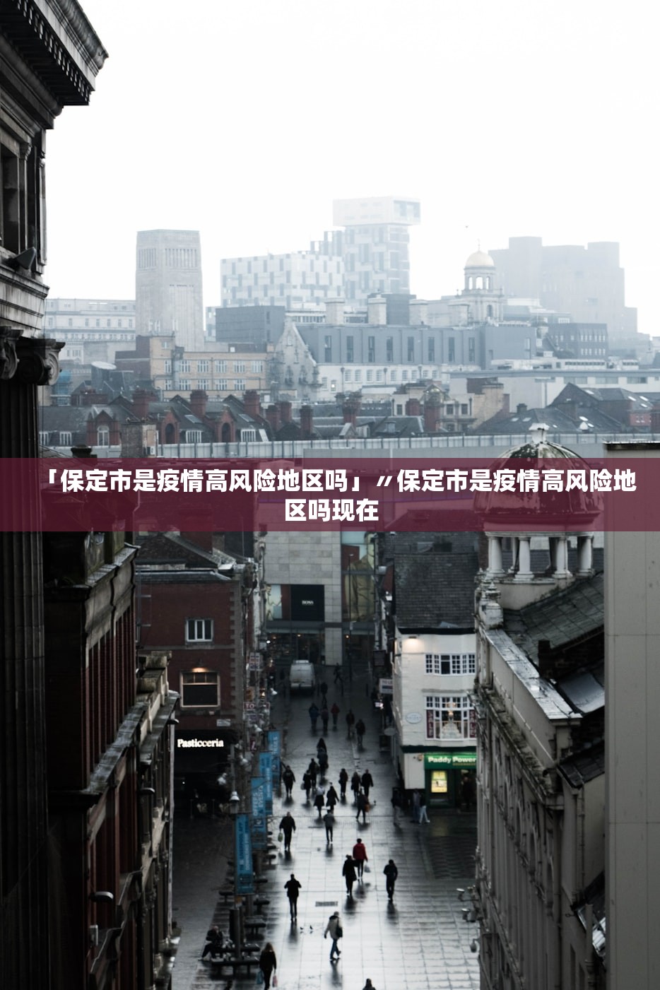 「保定市是疫情高风险地区吗」〃保定市是疫情高风险地区吗现在 「保定市是疫情高风险地区吗」〃保定市是疫情高风险地区吗现在