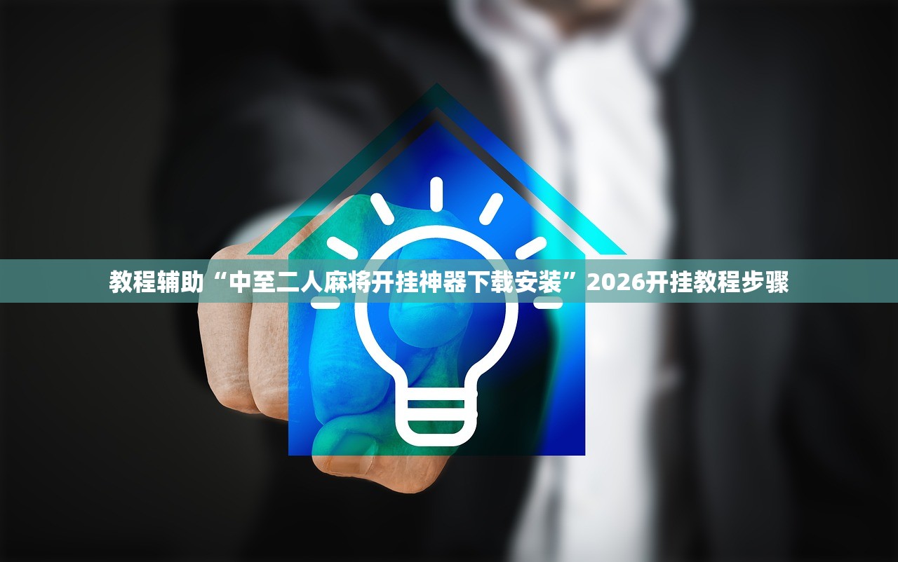 教程辅助“中至二人麻将开挂神器下载安装”2026开挂教程步骤