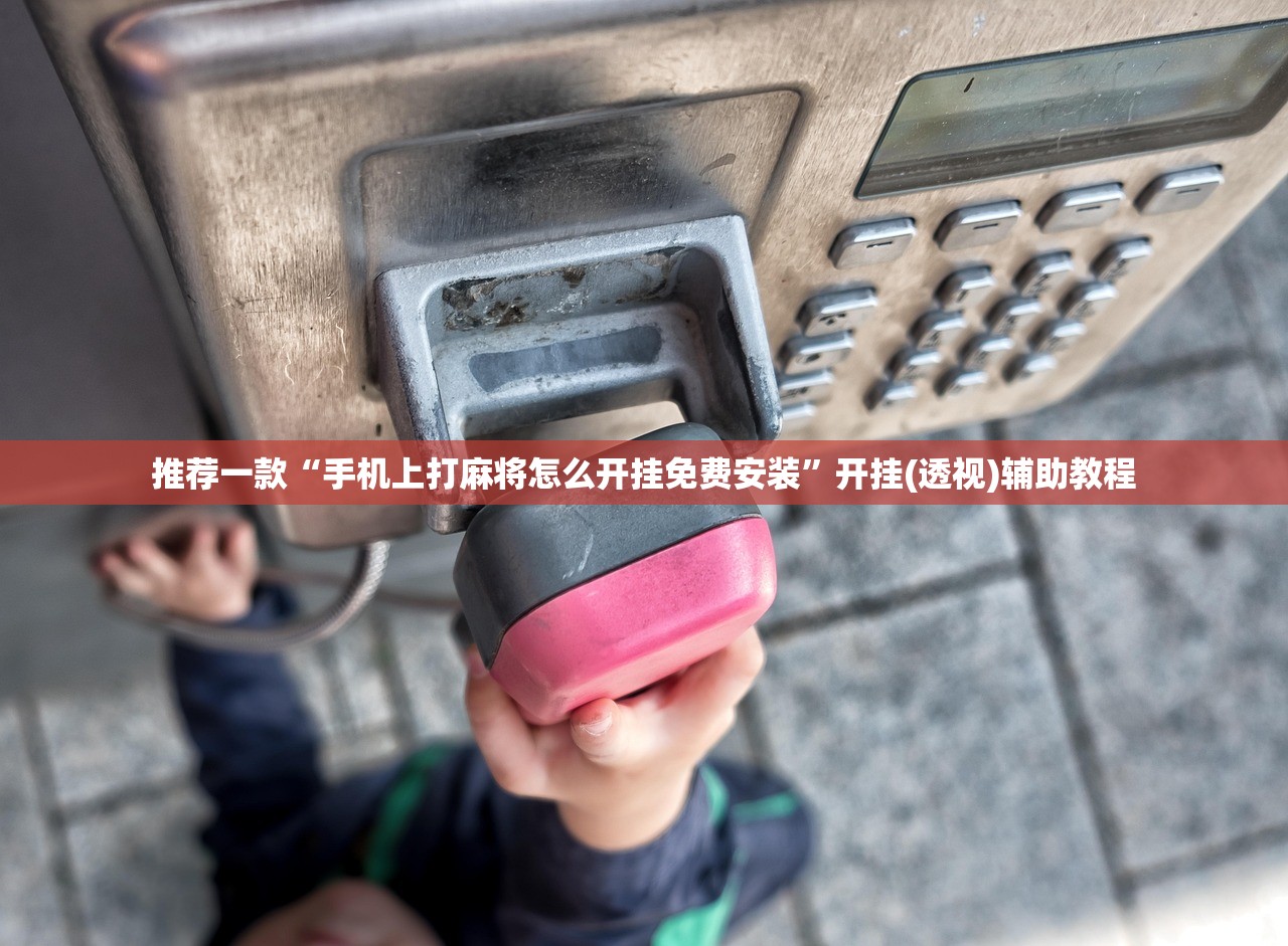 推荐一款“手机上打麻将怎么开挂免费安装	”开挂(透视)辅助教程