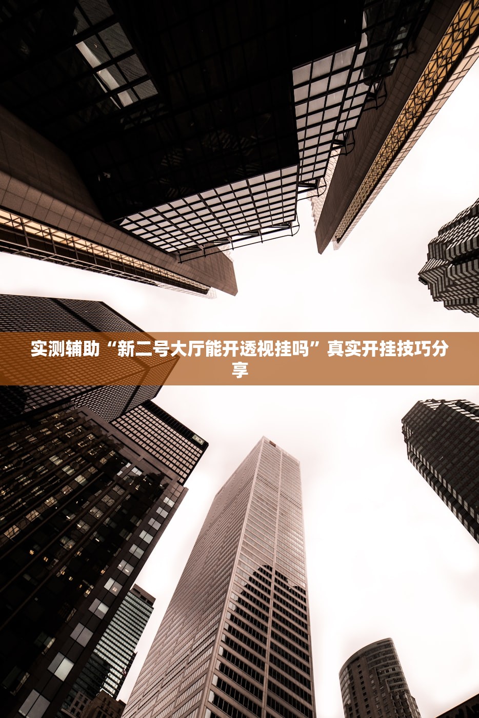 实测辅助“新二号大厅能开透视挂吗	”真实开挂技巧分享
