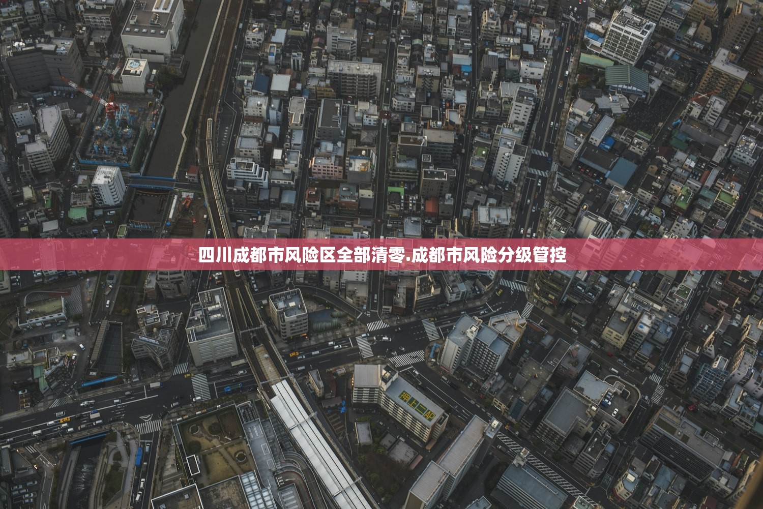 四川成都市风险区全部清零.成都市风险分级管控