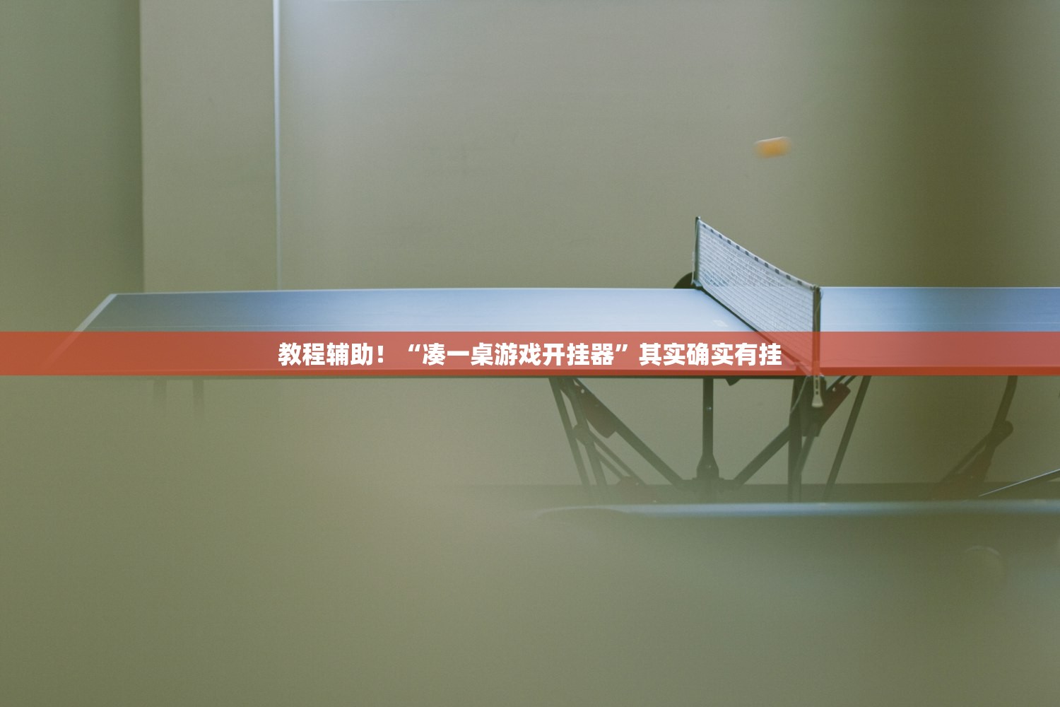 教程辅助！“凑一桌游戏开挂器”其实确实有挂