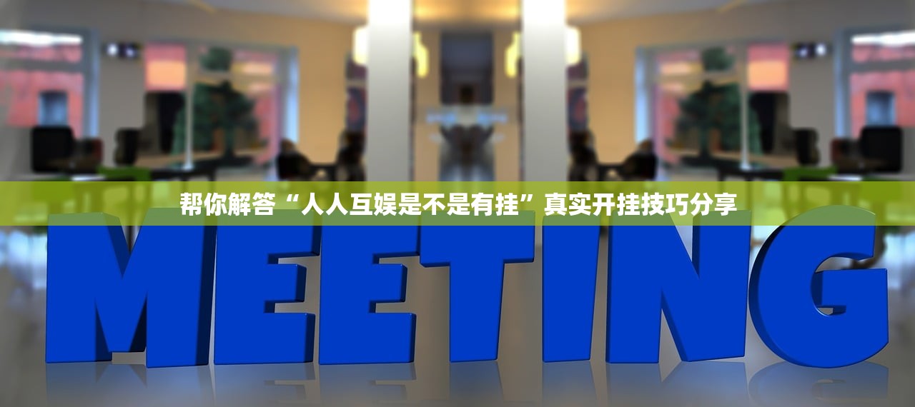 帮你解答“人人互娱是不是有挂”真实开挂技巧分享