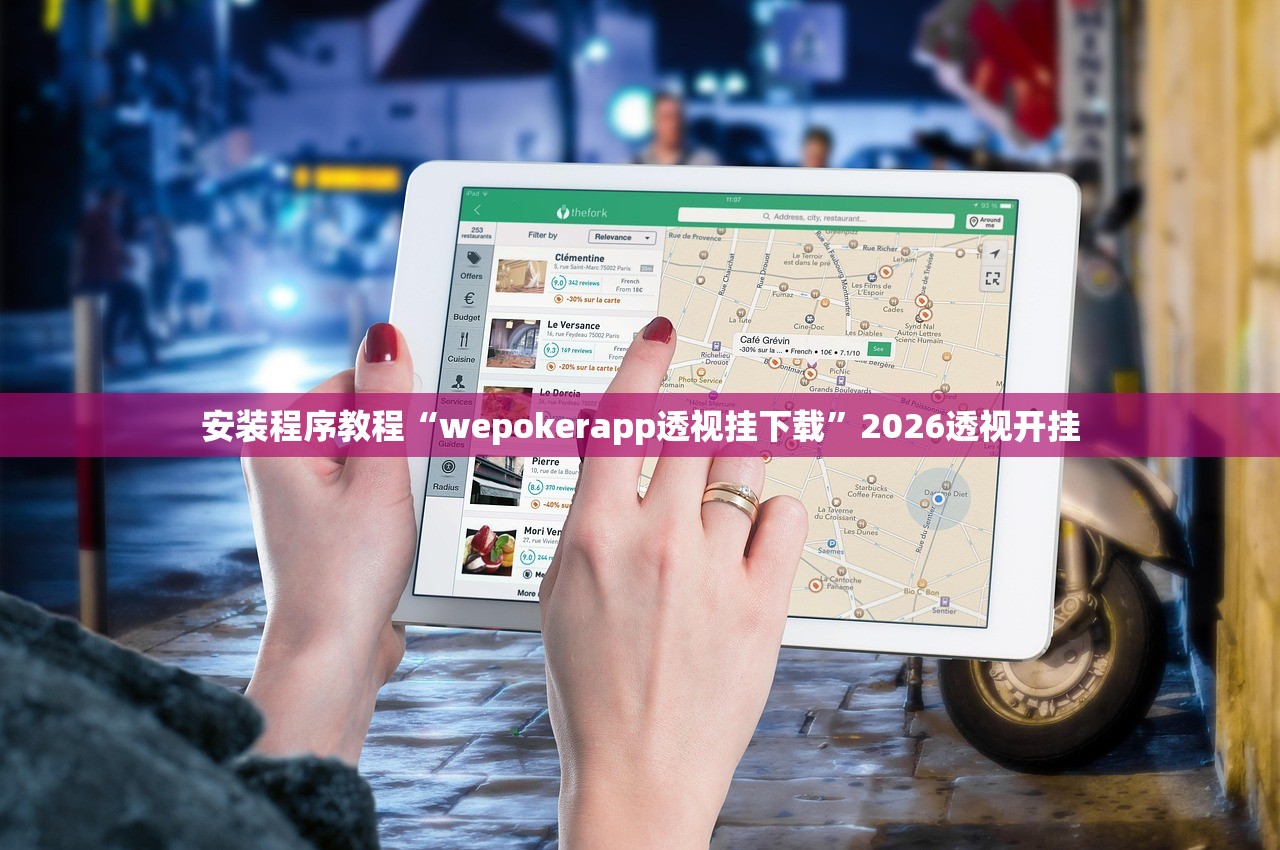 安装程序教程“wepokerapp透视挂下载”2026透视开挂