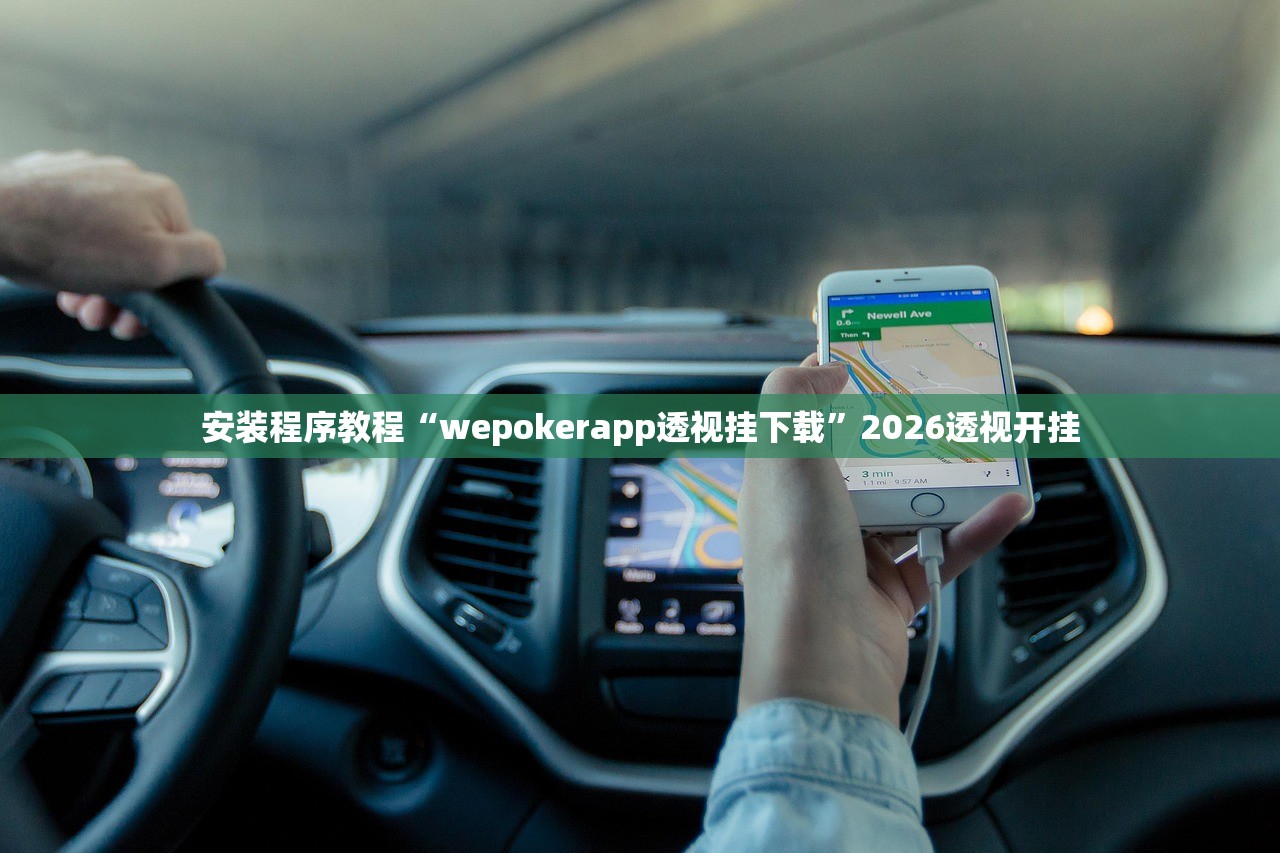 安装程序教程“wepokerapp透视挂下载”2026透视开挂