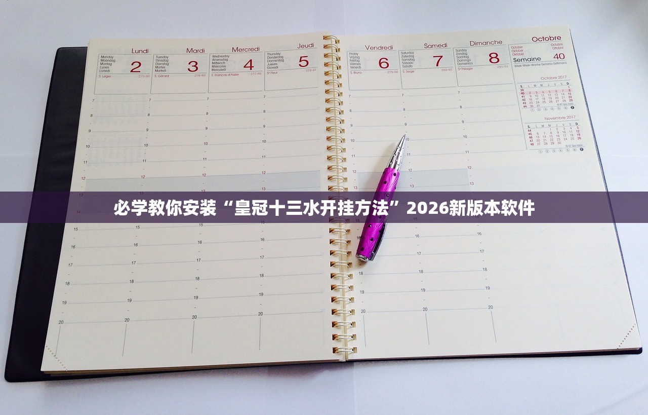 必学教你安装“皇冠十三水开挂方法	”2026新版本软件