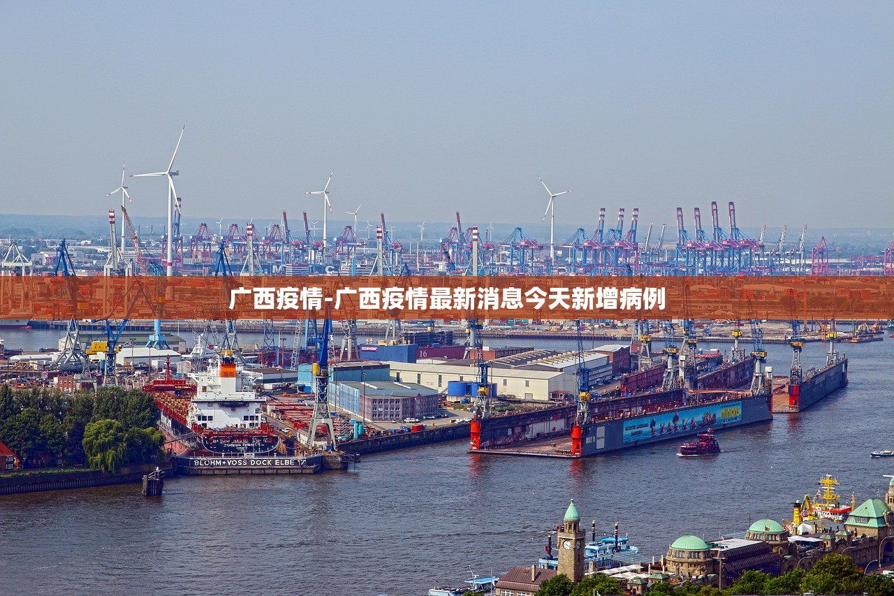 广西疫情-广西疫情最新消息今天新增病例