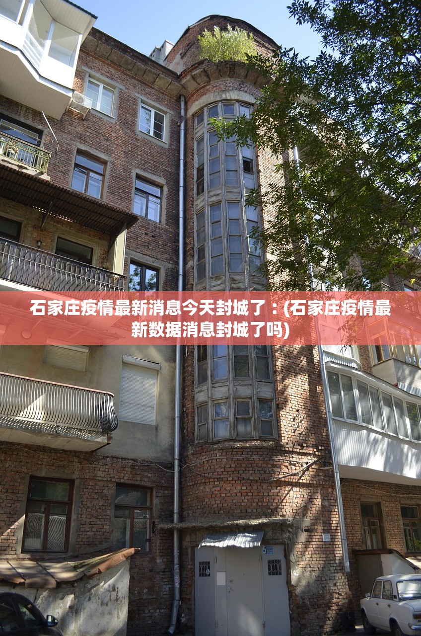 石家庄疫情最新消息今天封城了︰(石家庄疫情最新数据消息封城了吗) 石家庄疫情最新消息今天封城了︰(石家庄疫情最新数据消息封城了吗)