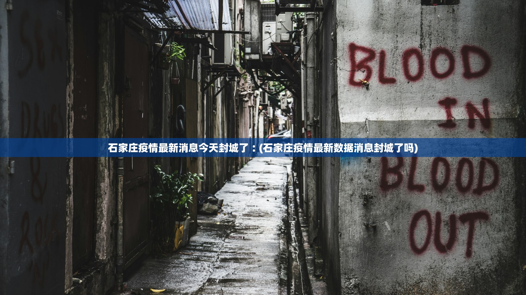 石家庄疫情最新消息今天封城了︰(石家庄疫情最新数据消息封城了吗) 石家庄疫情最新消息今天封城了︰(石家庄疫情最新数据消息封城了吗)