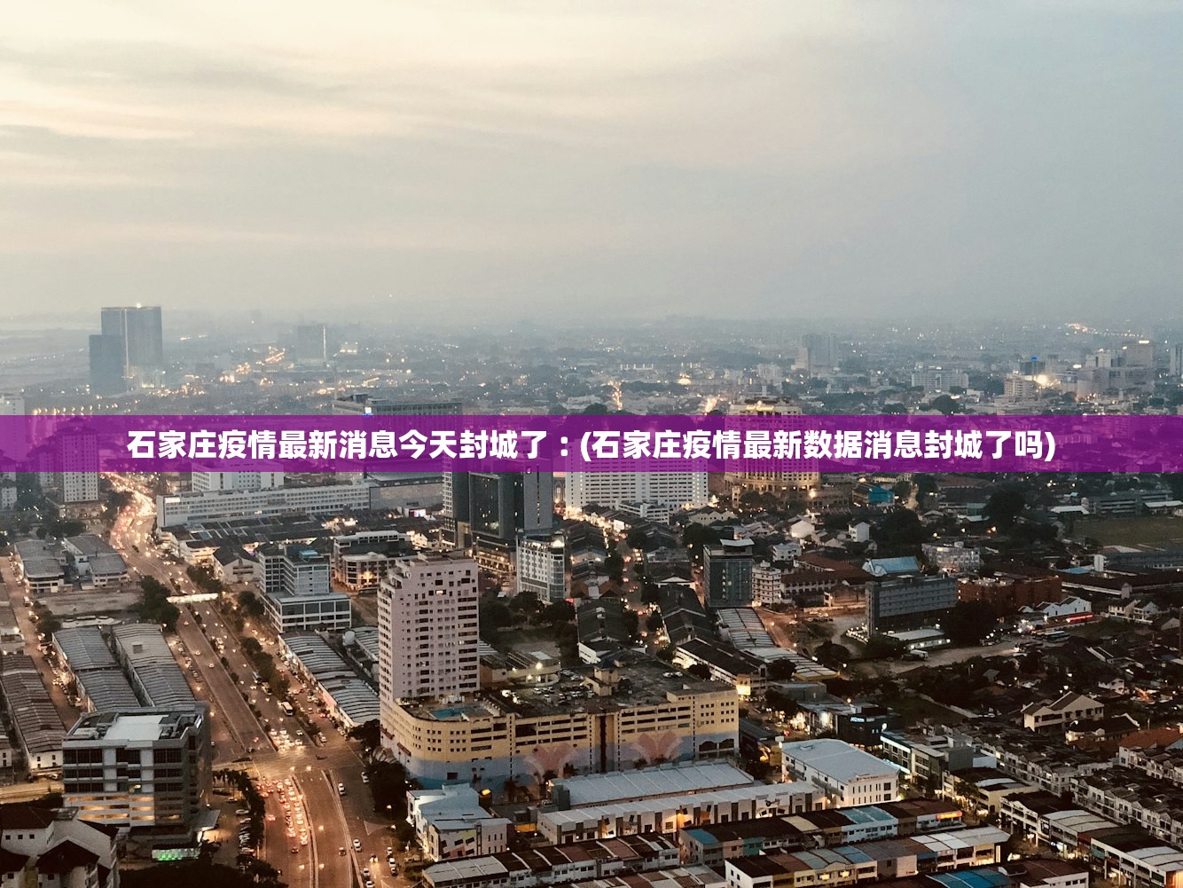 石家庄疫情最新消息今天封城了︰(石家庄疫情最新数据消息封城了吗) 石家庄疫情最新消息今天封城了︰(石家庄疫情最新数据消息封城了吗)