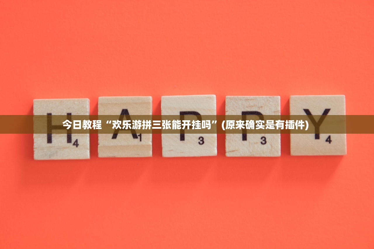 今日教程“欢乐游拼三张能开挂吗”(原来确实是有插件) 