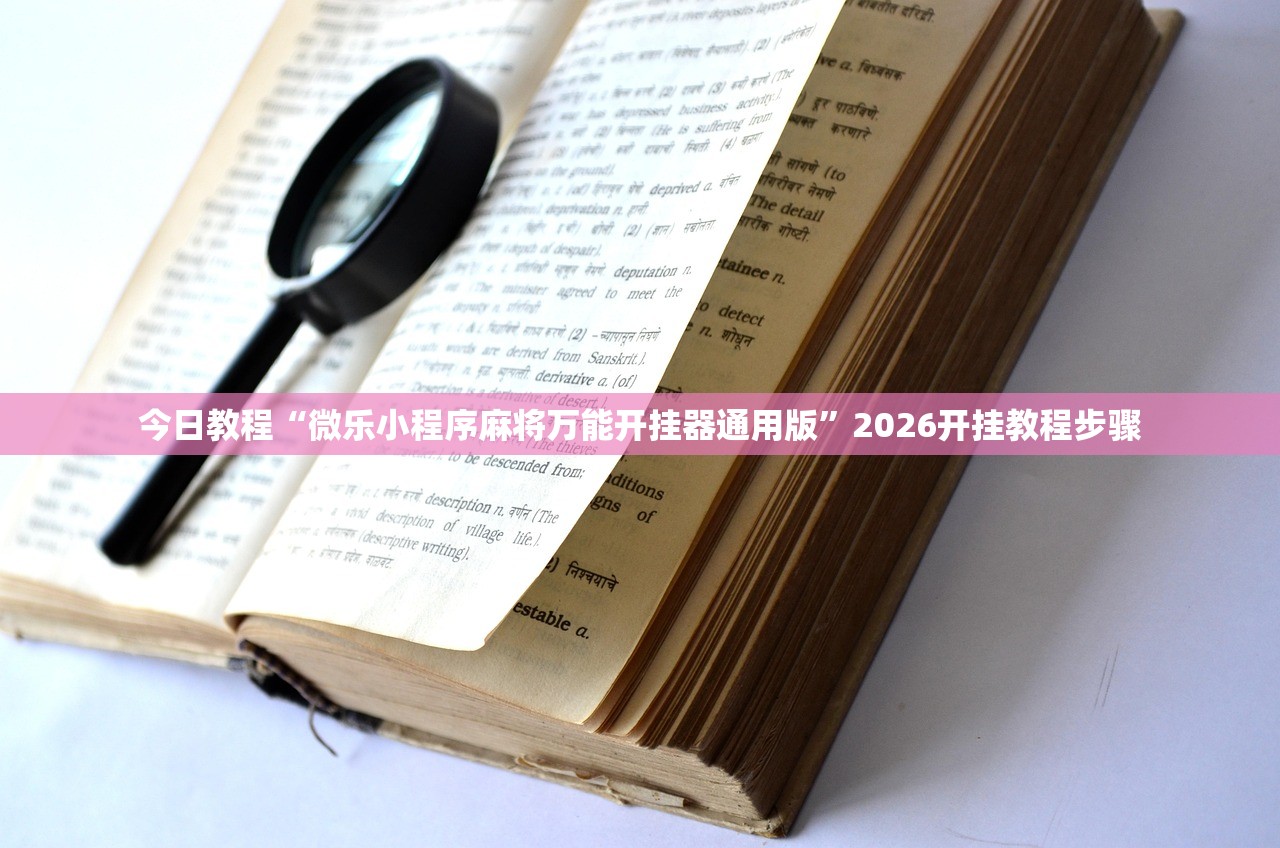 今日教程“微乐小程序麻将万能开挂器通用版”2026开挂教程步骤