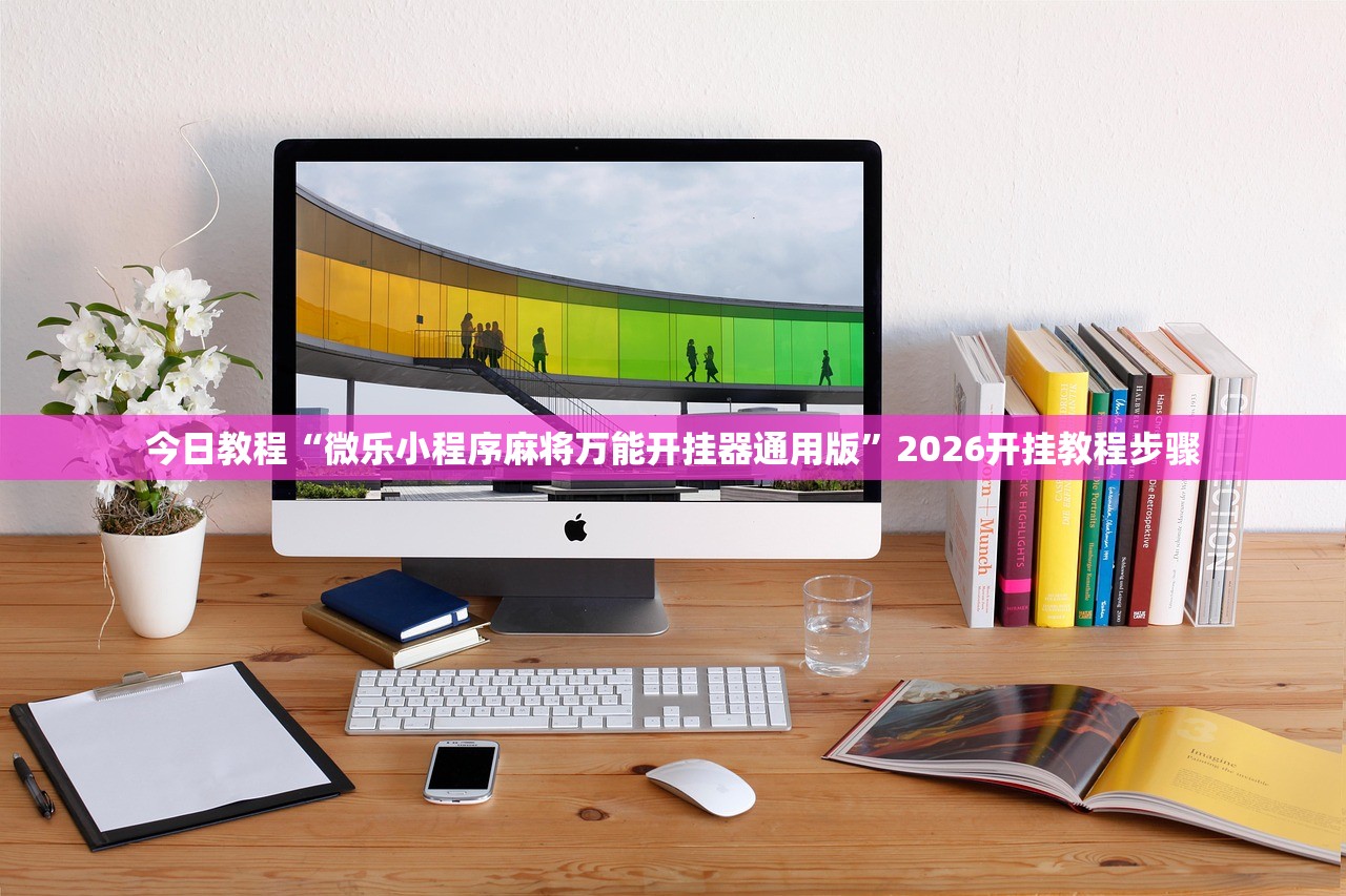 今日教程“微乐小程序麻将万能开挂器通用版”2026开挂教程步骤