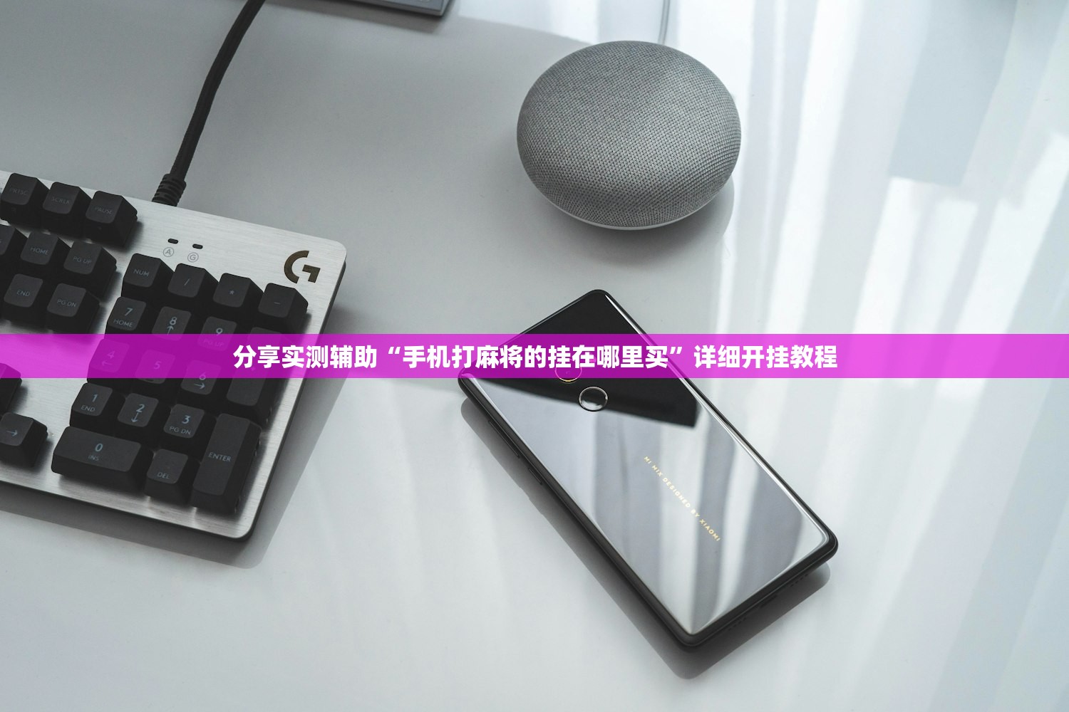 分享实测辅助“手机打麻将的挂在哪里买	”详细开挂教程