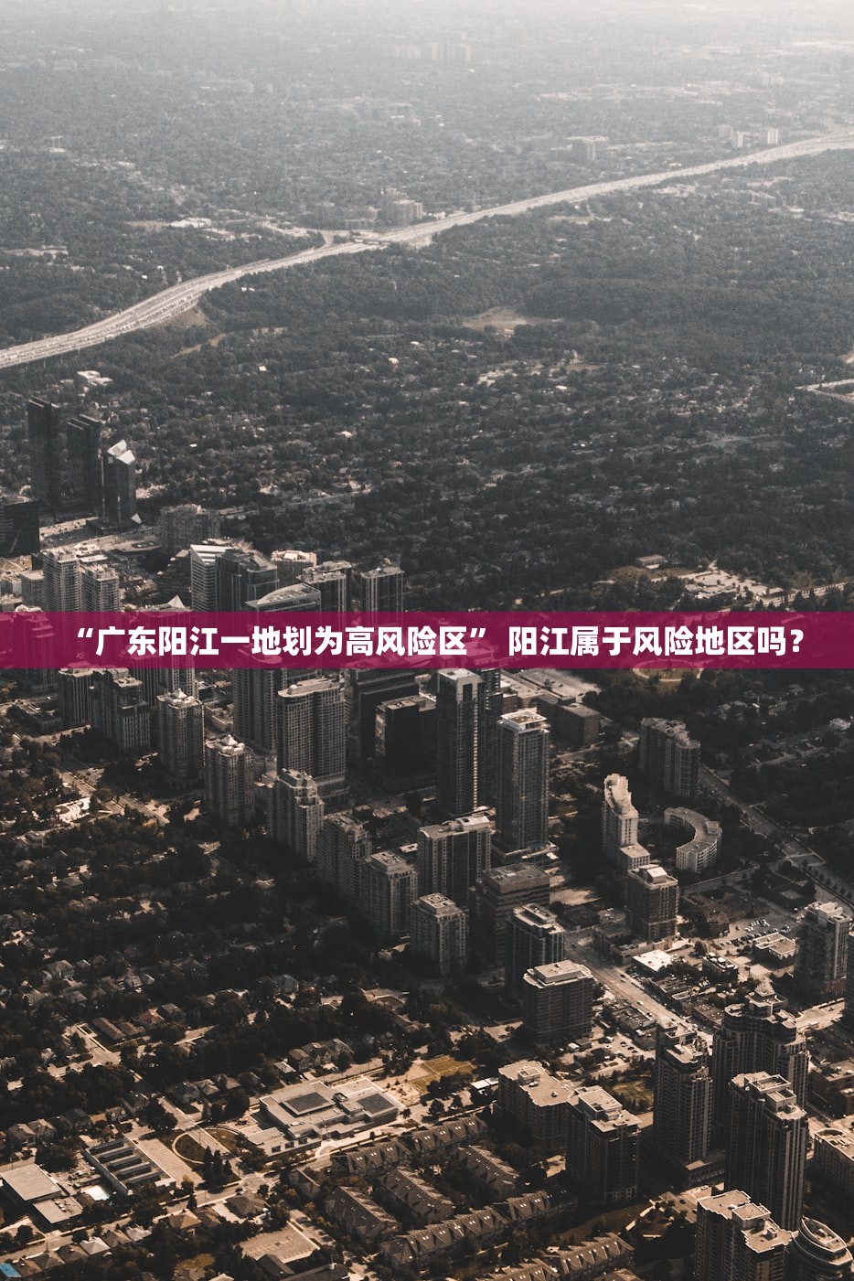 “广东阳江一地划为高风险区” 阳江属于风险地区吗？
