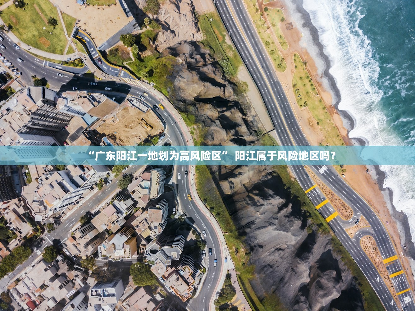 “广东阳江一地划为高风险区” 阳江属于风险地区吗？