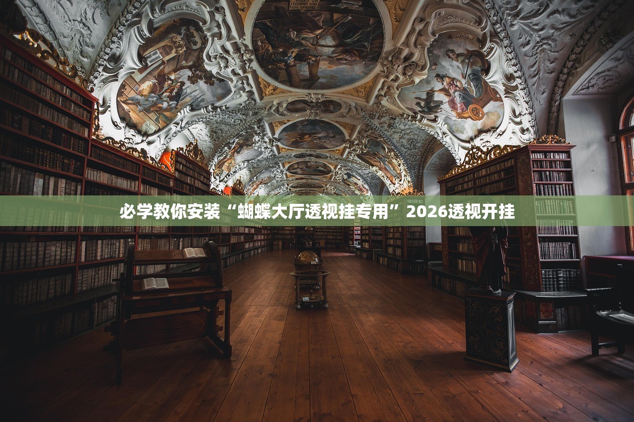 必学教你安装“蝴蝶大厅透视挂专用”2026透视开挂