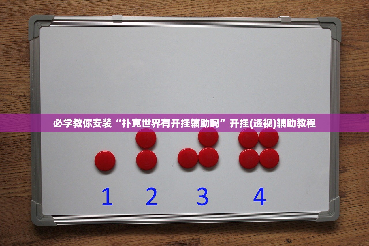 必学教你安装“扑克世界有开挂辅助吗”开挂(透视)辅助教程