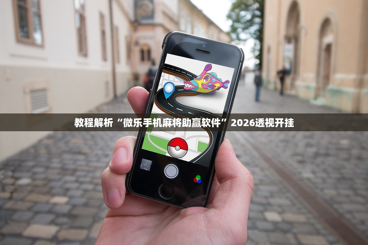 教程解析“微乐手机麻将助赢软件”2026透视开挂