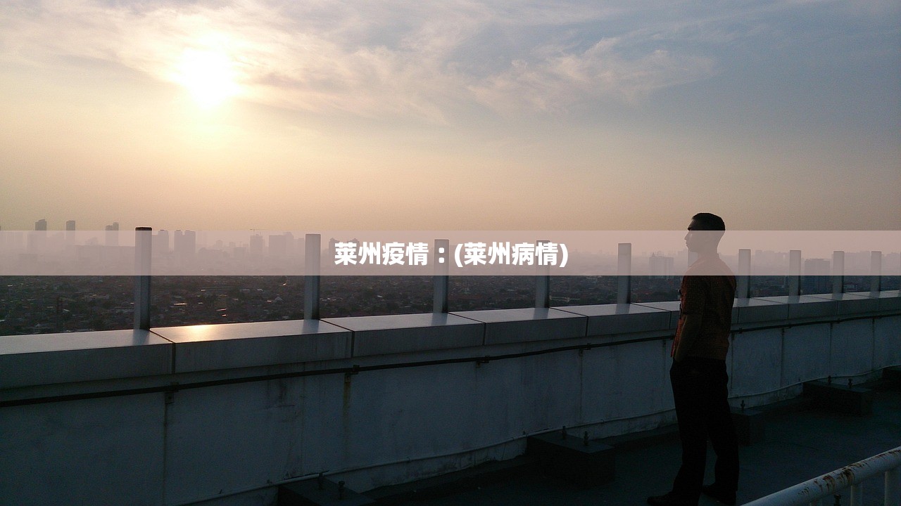 莱州疫情︰(莱州病情)