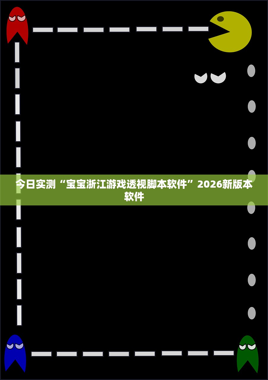 今日实测“宝宝浙江游戏透视脚本软件”2026新版本软件