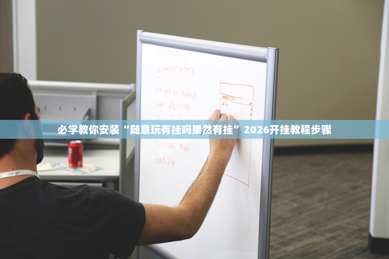 必学教你安装“随意玩有挂吗果然有挂	”2026开挂教程步骤