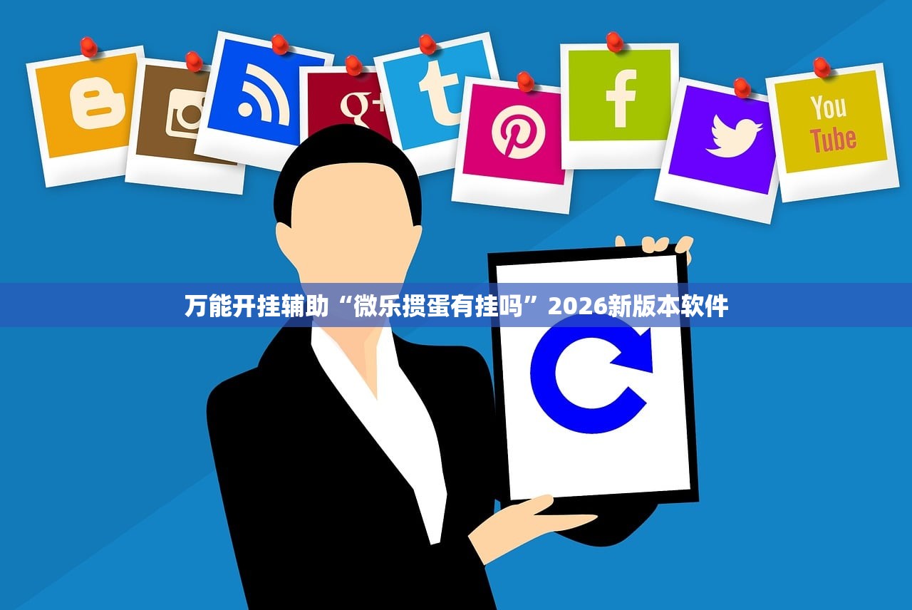 万能开挂辅助“微乐掼蛋有挂吗”2026新版本软件
