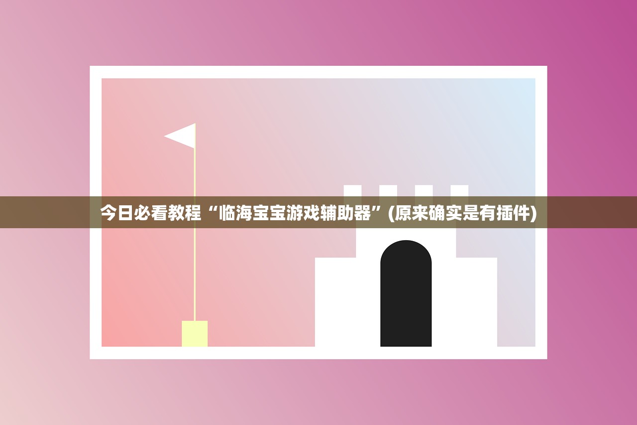 今日必看教程“临海宝宝游戏辅助器”(原来确实是有插件)