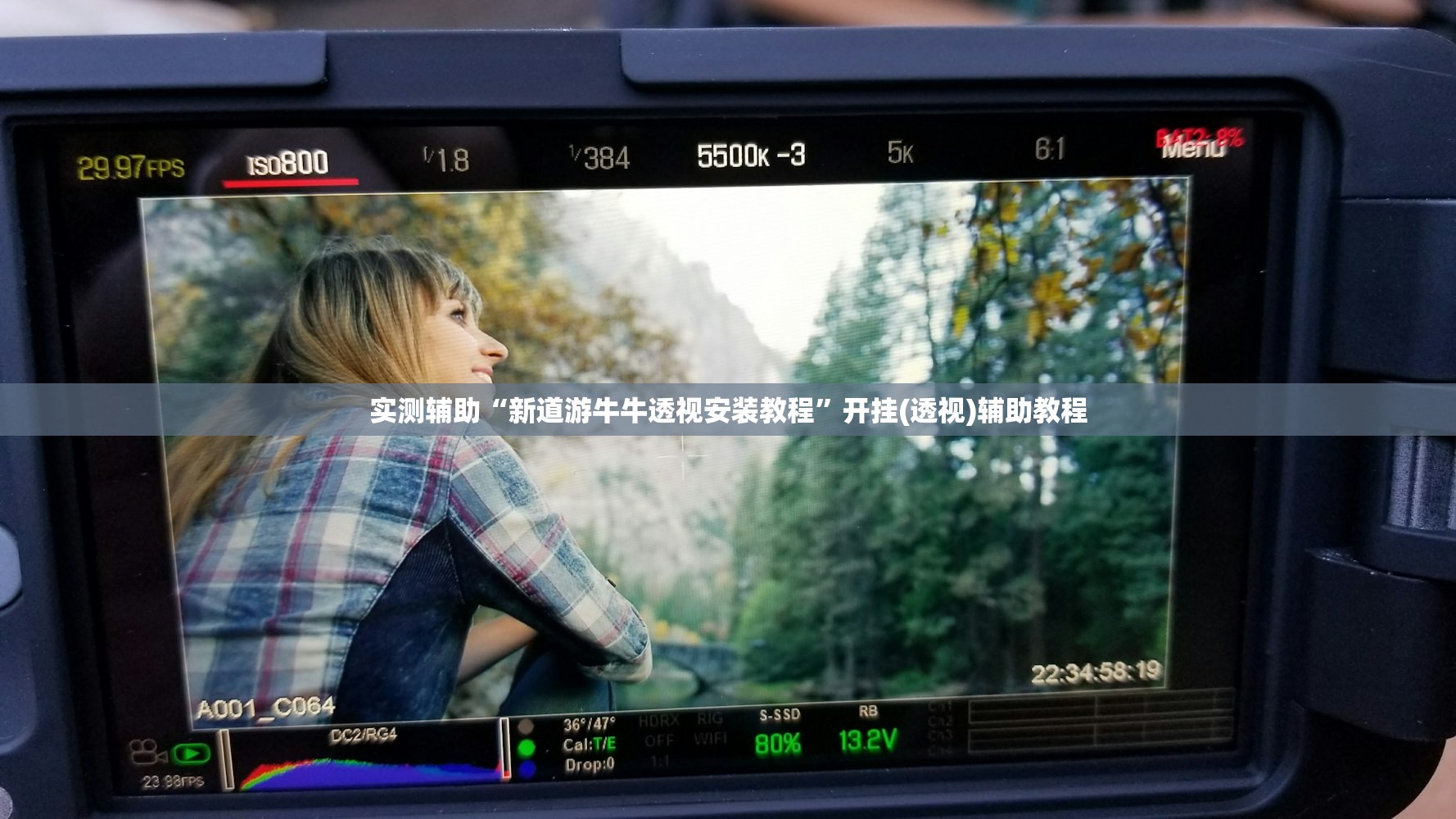 实测辅助“新道游牛牛透视安装教程”开挂(透视)辅助教程