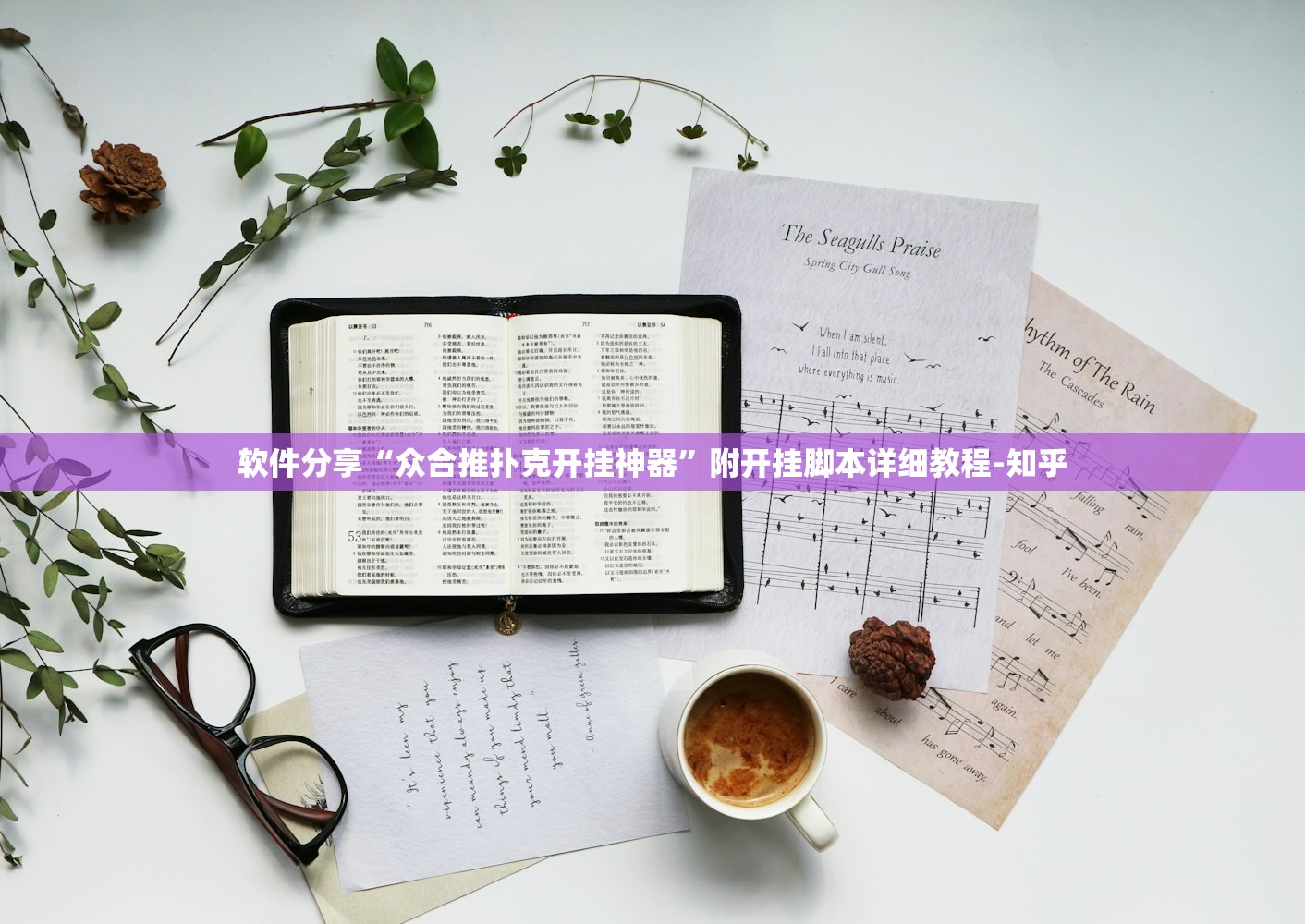 软件分享“众合推扑克开挂神器”附开挂脚本详细教程-知乎