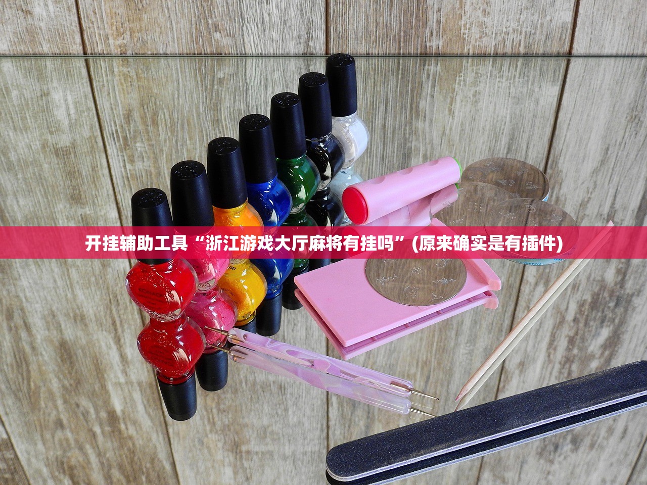 开挂辅助工具“浙江游戏大厅麻将有挂吗”(原来确实是有插件)
