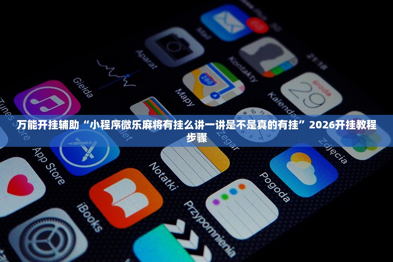 万能开挂辅助“小程序微乐麻将有挂么讲一讲是不是真的有挂	”2026开挂教程步骤