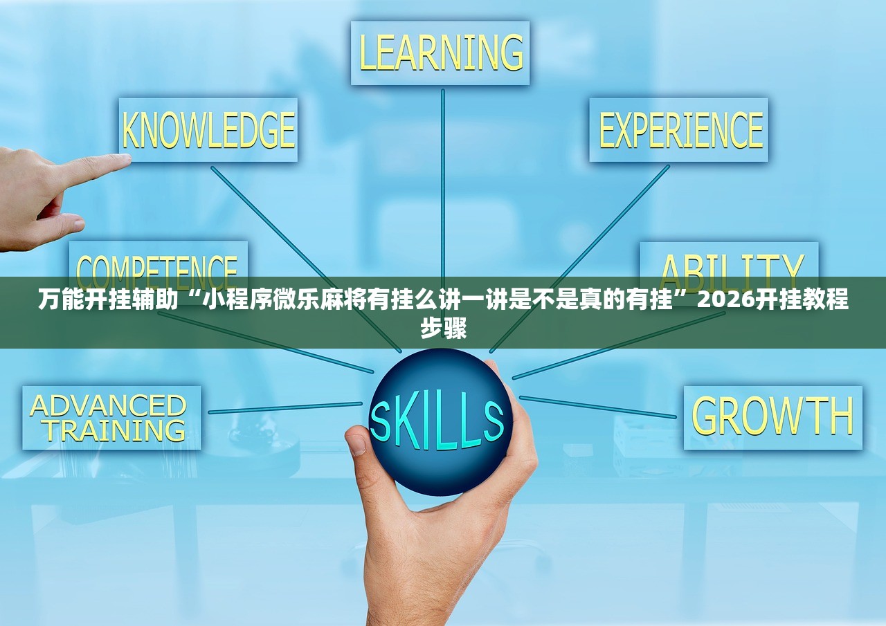 万能开挂辅助“小程序微乐麻将有挂么讲一讲是不是真的有挂”2026开挂教程步骤