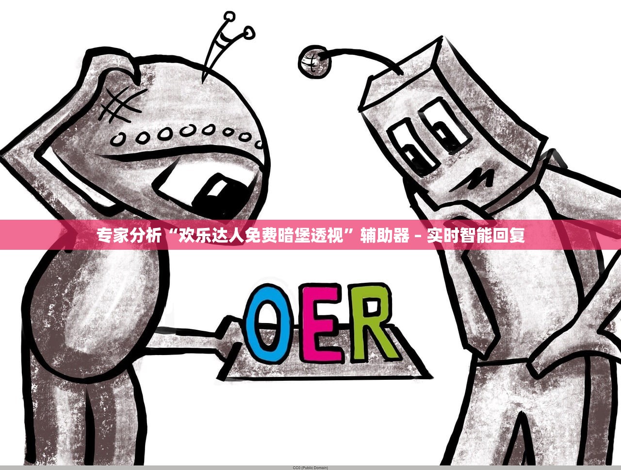 专家分析“欢乐达人免费暗堡透视	”辅助器 – 实时智能回复