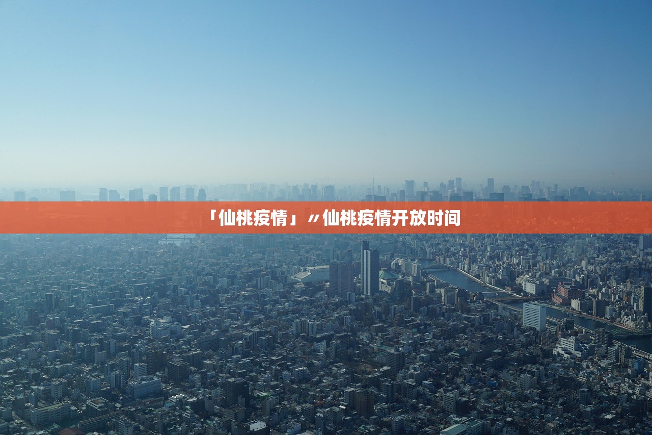 「仙桃疫情」〃仙桃疫情开放时间