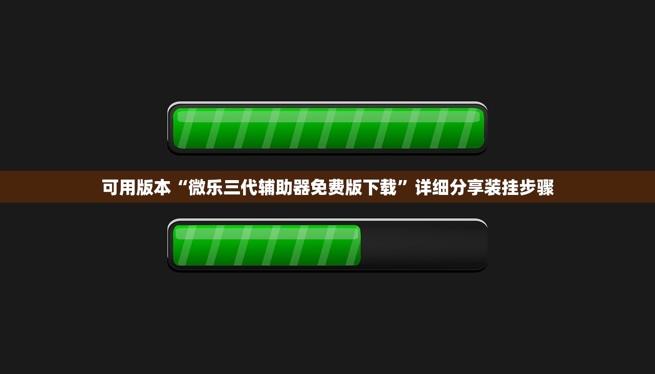 可用版本“微乐三代辅助器免费版下载	”详细分享装挂步骤