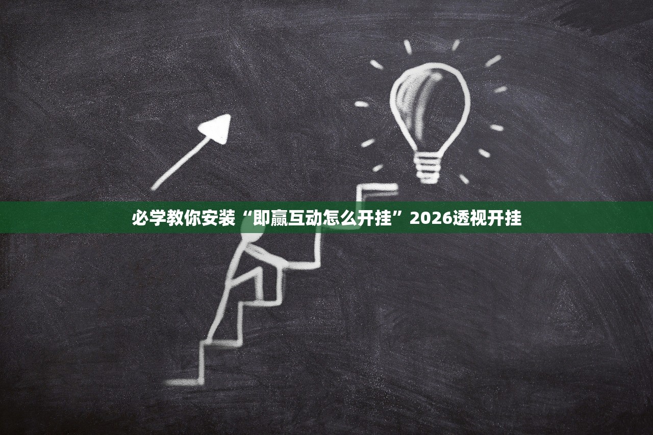 必学教你安装“即赢互动怎么开挂”2026透视开挂