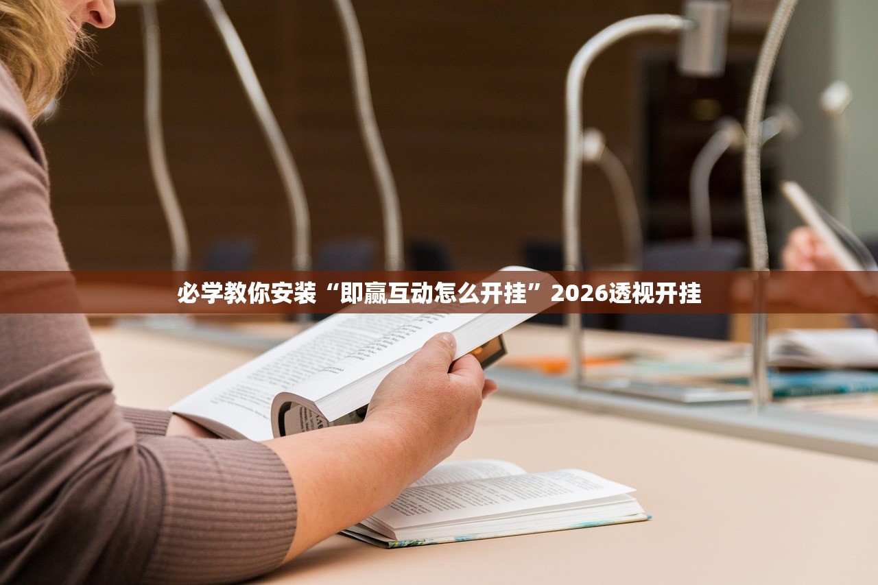 必学教你安装“即赢互动怎么开挂”2026透视开挂
