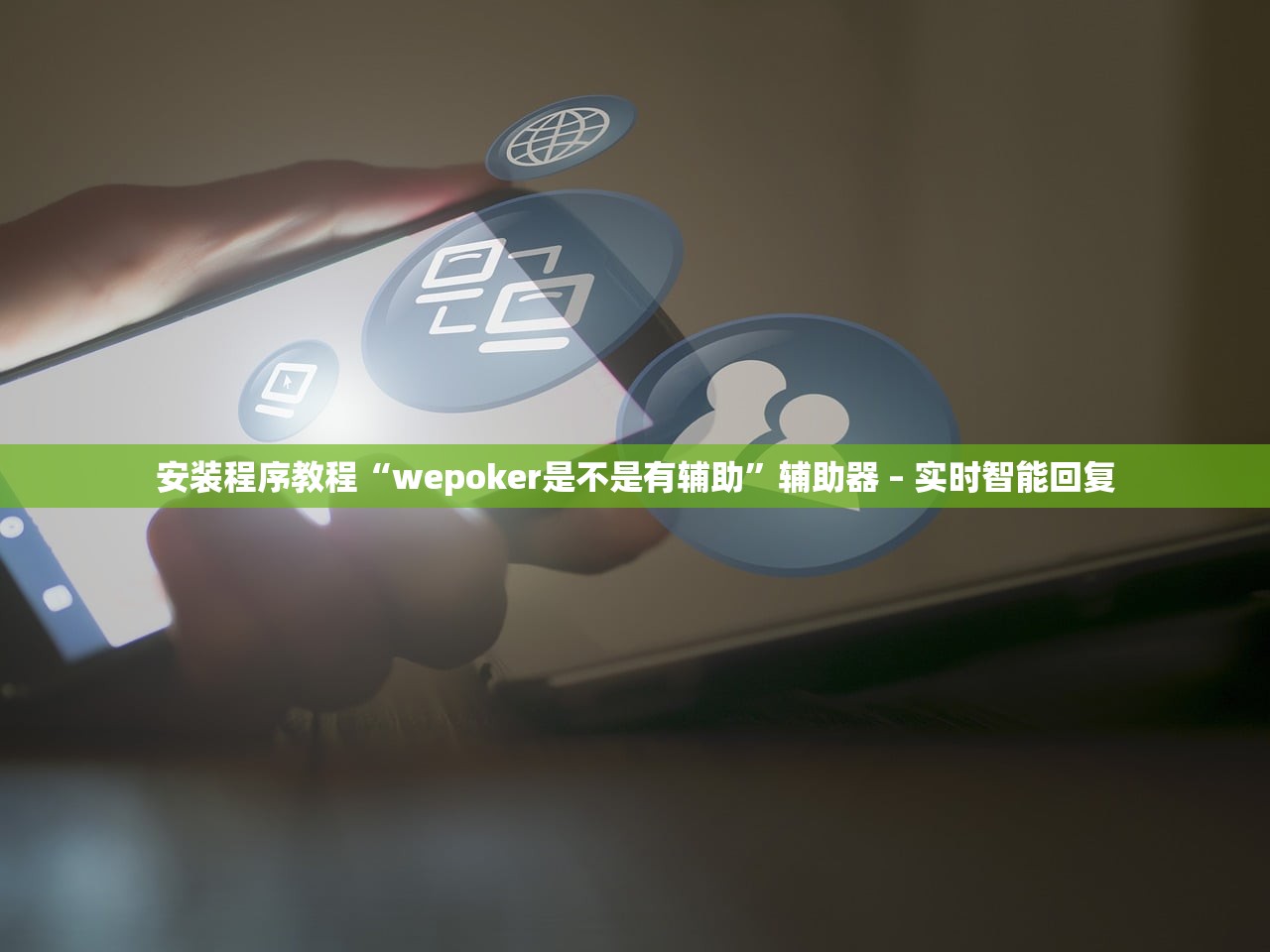 安装程序教程“wepoker是不是有辅助	”辅助器 – 实时智能回复